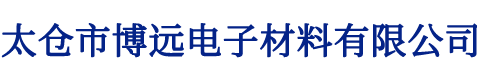 太倉市博遠(yuǎn)電子材料有限公司